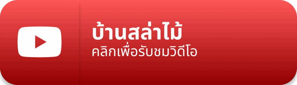 youtube-บ้านสล่าไม้