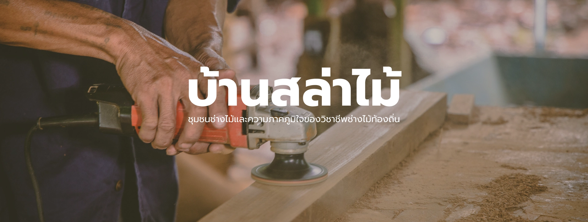 บ้านสล่าไม้-ชุมชนช่างไม้ท้องถิ่น