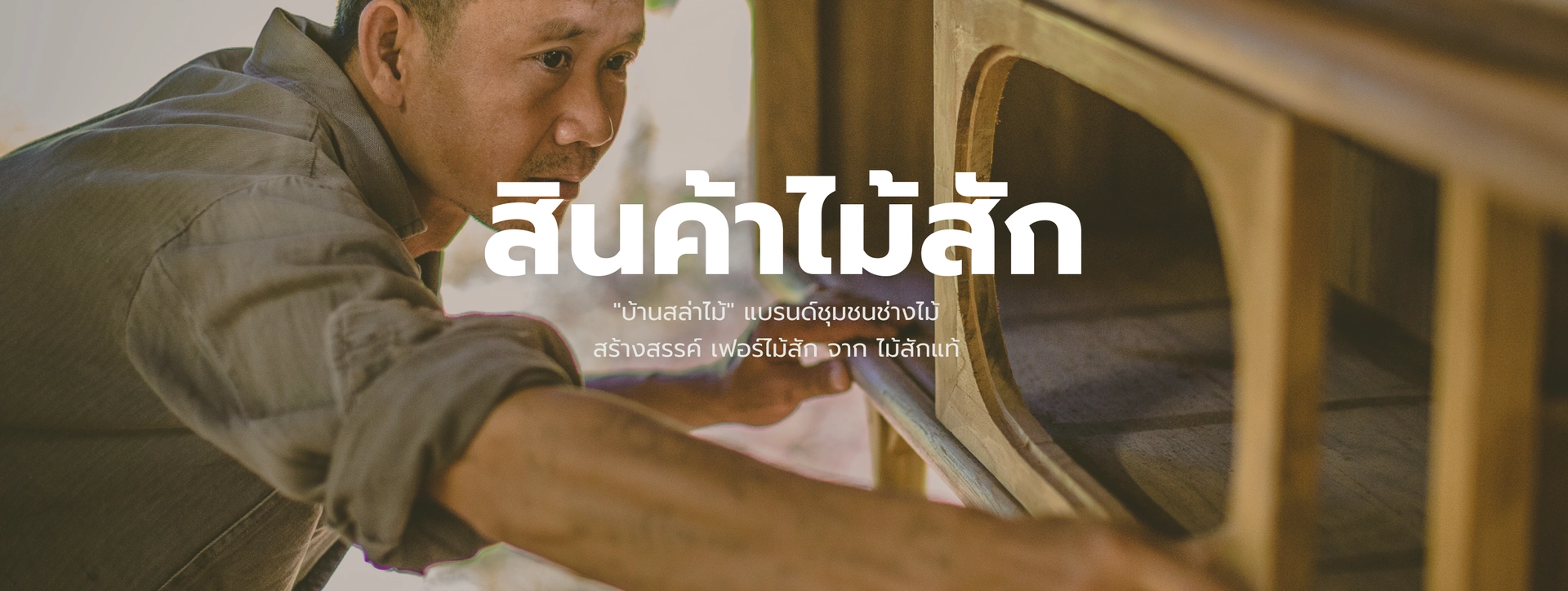 บ้านสล่าไม้ สินค้าไม่สักแท้