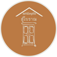 สล่าไม้ ตู้โบราณ​-ตู้ไม้สักโบราณ​