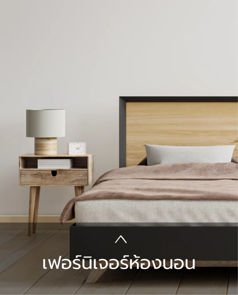 เฟอร์นอเจอร์ห้องนอน