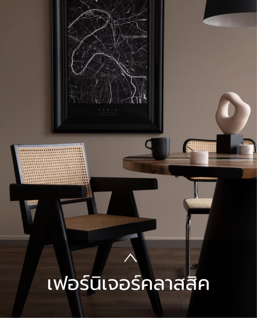 เฟอร์นิเจอร์คลาสสิค