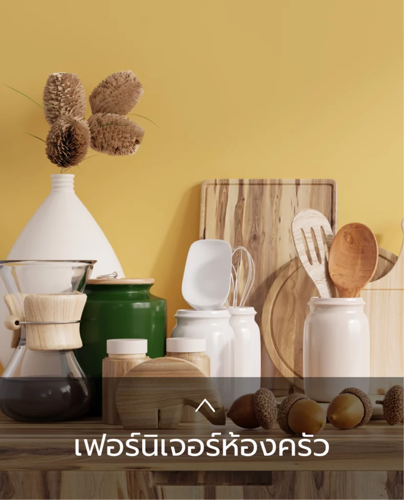 เฟอร์นิเจอร์ห้องครัว