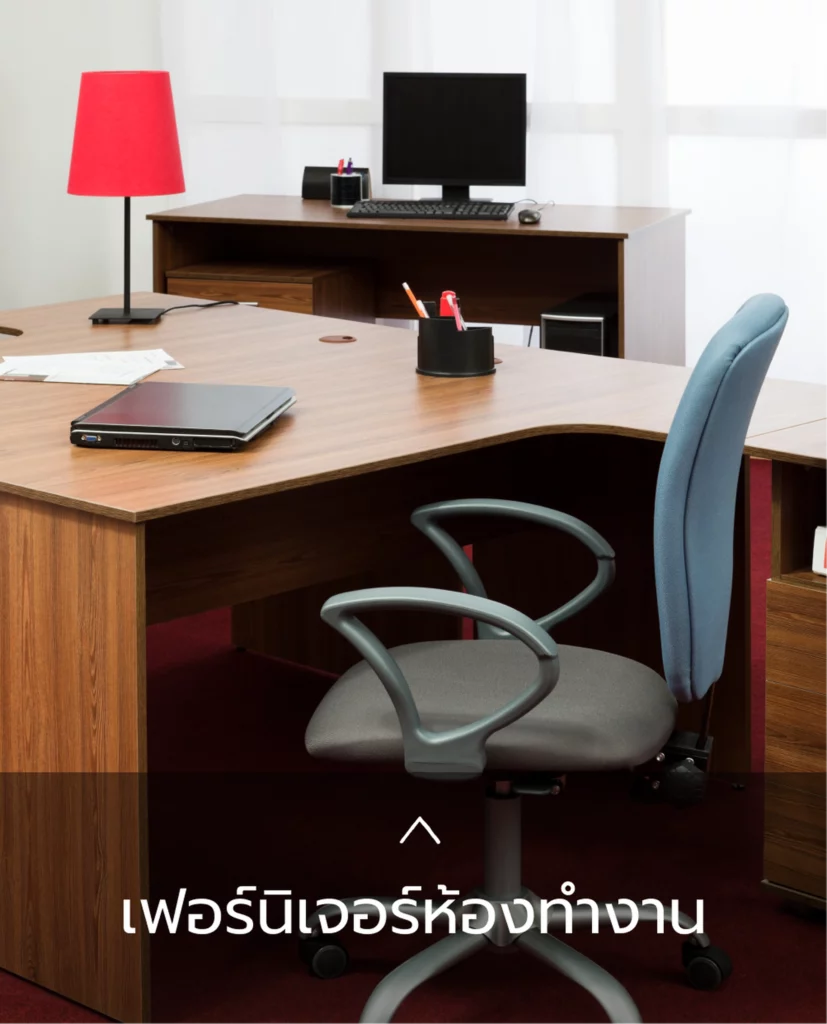 เฟอร์นิเจอร์ห้องทำงาน
