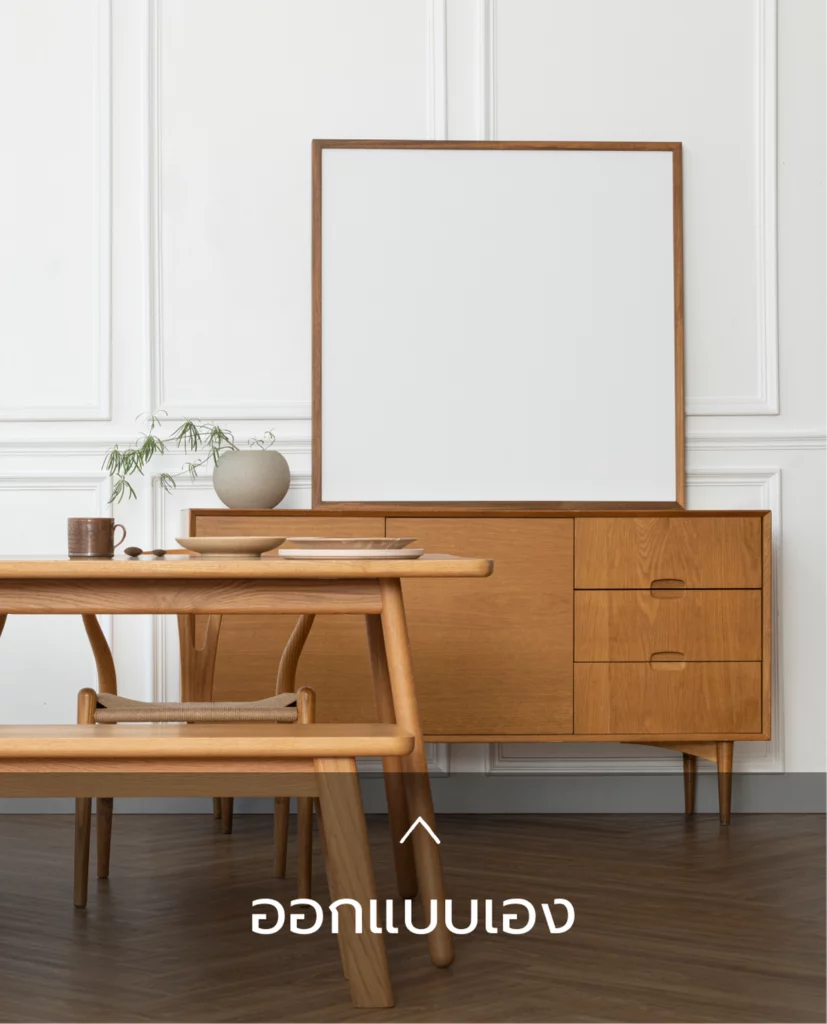 เฟอร์นิเจอร์ออกแบบเอง
