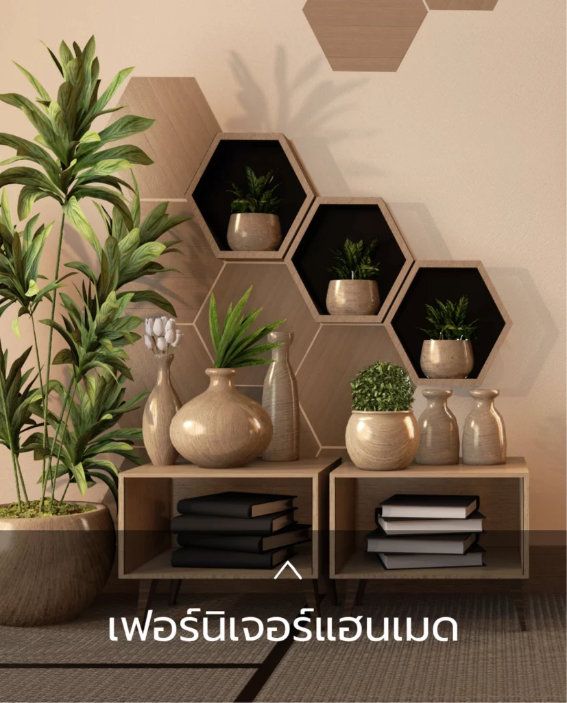 เฟอร์นิเจอร์แฮนเมด