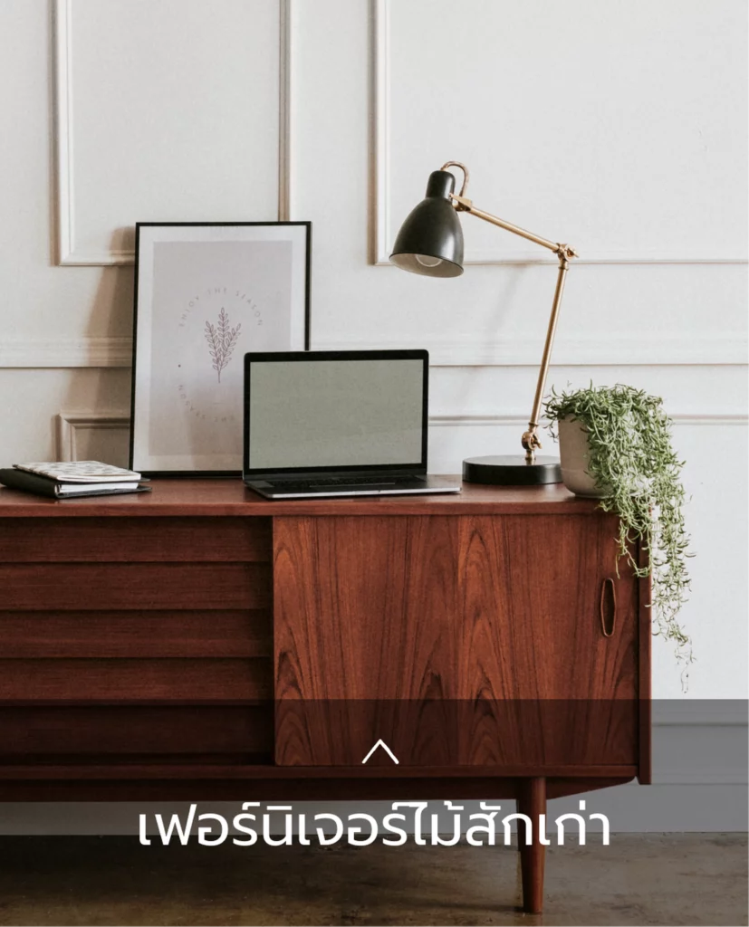 เฟอร์นิเจอร์ไม้สักเก่า