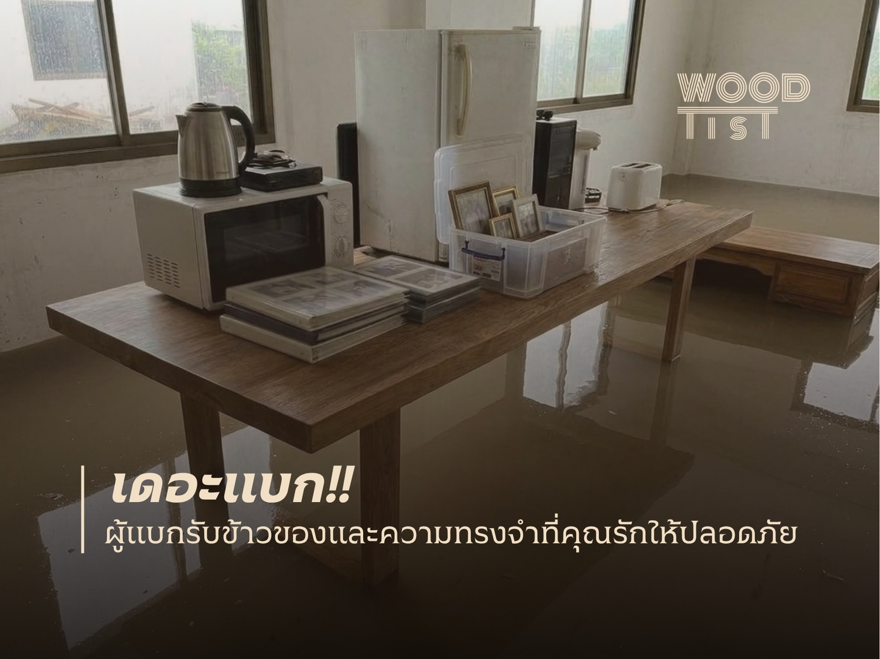 เฟอร์นิเจอร์โดนน้ำ
